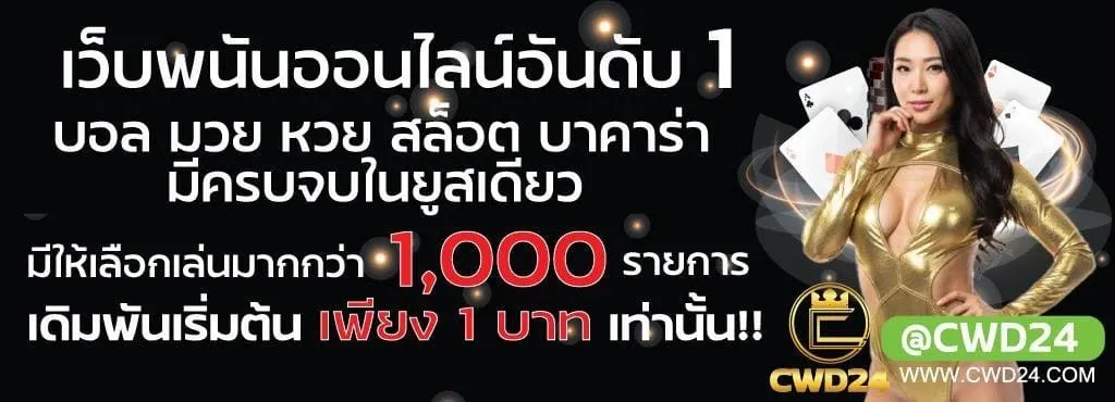CWD24 สล็อตออนไลน์ รวมค่ายเกมสล็อตยอดนิยม
